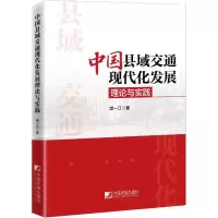 醉染图书中国县域交通现代化发展理论与实践9787509245