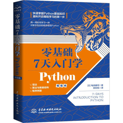 醉染图书零基础7天入门学Python 双色版9787522612775