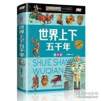 醉染图书世界上下五千年:注音版9787548052944