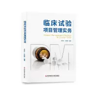 醉染图书临床试验项目管理实务9787518988617