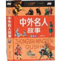 醉染图书中外名人故事:注音版9787548052876