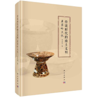 醉染图书传说时代的南土文明 屈家岭文化9787030738240