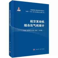 醉染图书航空发动机组合压气机设计9787030743893