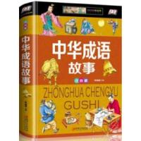 醉染图书中华成语故事:注音版9787548052838