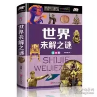 醉染图书世界未解之谜:注音版9787548052975