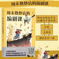 醉染图书周末热炒店的编剧课9787505751934