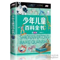 醉染图书少年儿童百科全书:注音版9787548052869