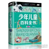 醉染图书少年儿童百科全书:注音版9787548052869