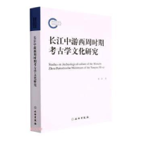 醉染图书长江中游西周时期考古学文化研究9787501072187