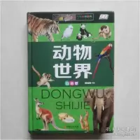 醉染图书动物世界:注音版9787548052913