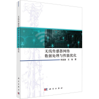 醉染图书无线传感器网络数据处理与能优化9787030738530