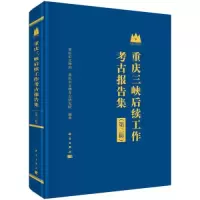 醉染图书重庆三峡后续工作考古报告集(第3辑)9787030739117