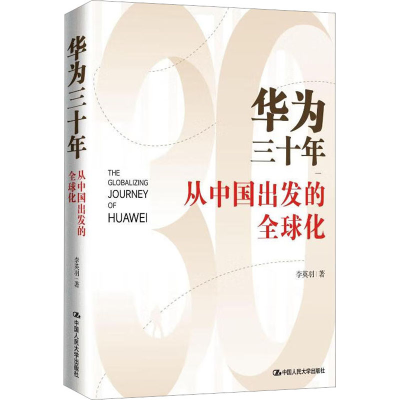 醉染图书华为三十年 从中国出发的全球化9787300314815