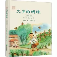 醉染图书文字的明珠 童诗说成语9787537987615