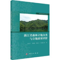 醉染图书浙江省森林立地分类与立地质量评价9787030738707