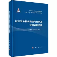 醉染图书航空发动机快变信号分析及故障诊断系统9787030743831