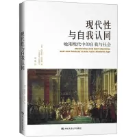 醉染图书现代与自我认同 晚期现代中的自我与社会9787300220871
