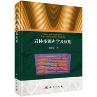 醉染图书岩体多源声学及应用9787030741813