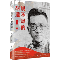 醉染图书说不尽的胡适9787547618127