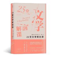 醉染图书25堂文学解剖课9787571106492