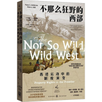醉染图书不那么狂野的西部 西进运动中的制度演变9787543195