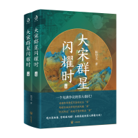 醉染图书大宋群星闪耀时(全2册)9787513177832