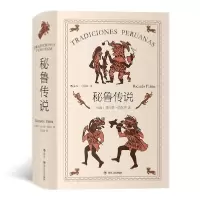 醉染图书秘鲁传说9787220116605