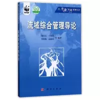 醉染图书流域综合管理导论/生命之河系列丛书9787030136435