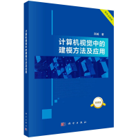 醉染图书计算机视觉中的建模方法及应用 微课版9787030751799