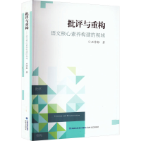 醉染图书批评与重构 语文核心素养构建的视域9787555030843