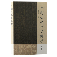 醉染图书中国古代史史料学(增订本)9787573206640