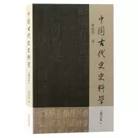 醉染图书中国古代史史料学(增订本)9787573206640