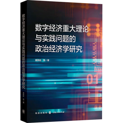 醉染图书数字经济重大理论与实践问题的政治经济学研究9787543448