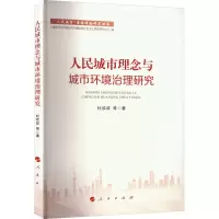 醉染图书人民城市理念与城市环境治理研究9787010251851