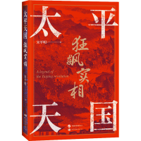 醉染图书太平天国狂飙实相97875202692