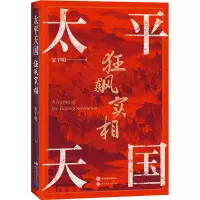 醉染图书太平天国狂飙实相97875202692
