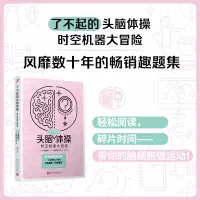 醉染图书时空机器大冒险9787020176250