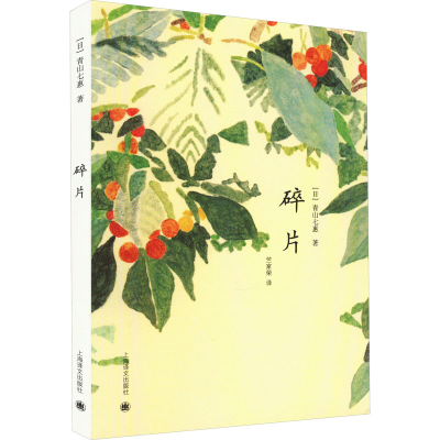 醉染图书碎片9787532754854