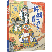 醉染图书二进宫9787020177486