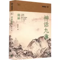 醉染图书神话九章9787532181858
