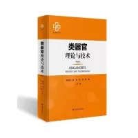 醉染图书类器官理论与技术(精装版)9787567146853