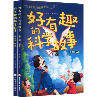 醉染图书好有趣的科学故事.高年级(全2册)9787565060052