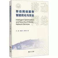 醉染图书移动网络服务智能优化与安全9787576504484