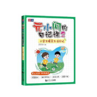 醉染图书元小问的日记课29787576504354