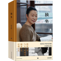 醉染图书独坐9787532186365