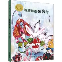 醉染图书踢踏踢踏年兽村9787558915888