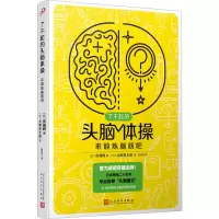 醉染图书来锻炼脑筋吧9787020176298
