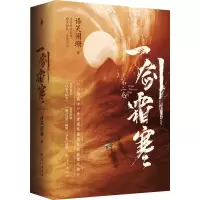醉染图书一剑霜寒 第2卷(全2册)9787549287512