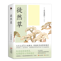 醉染图书徒然草9787514399998