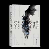 醉染图书德古拉事典9787510895548